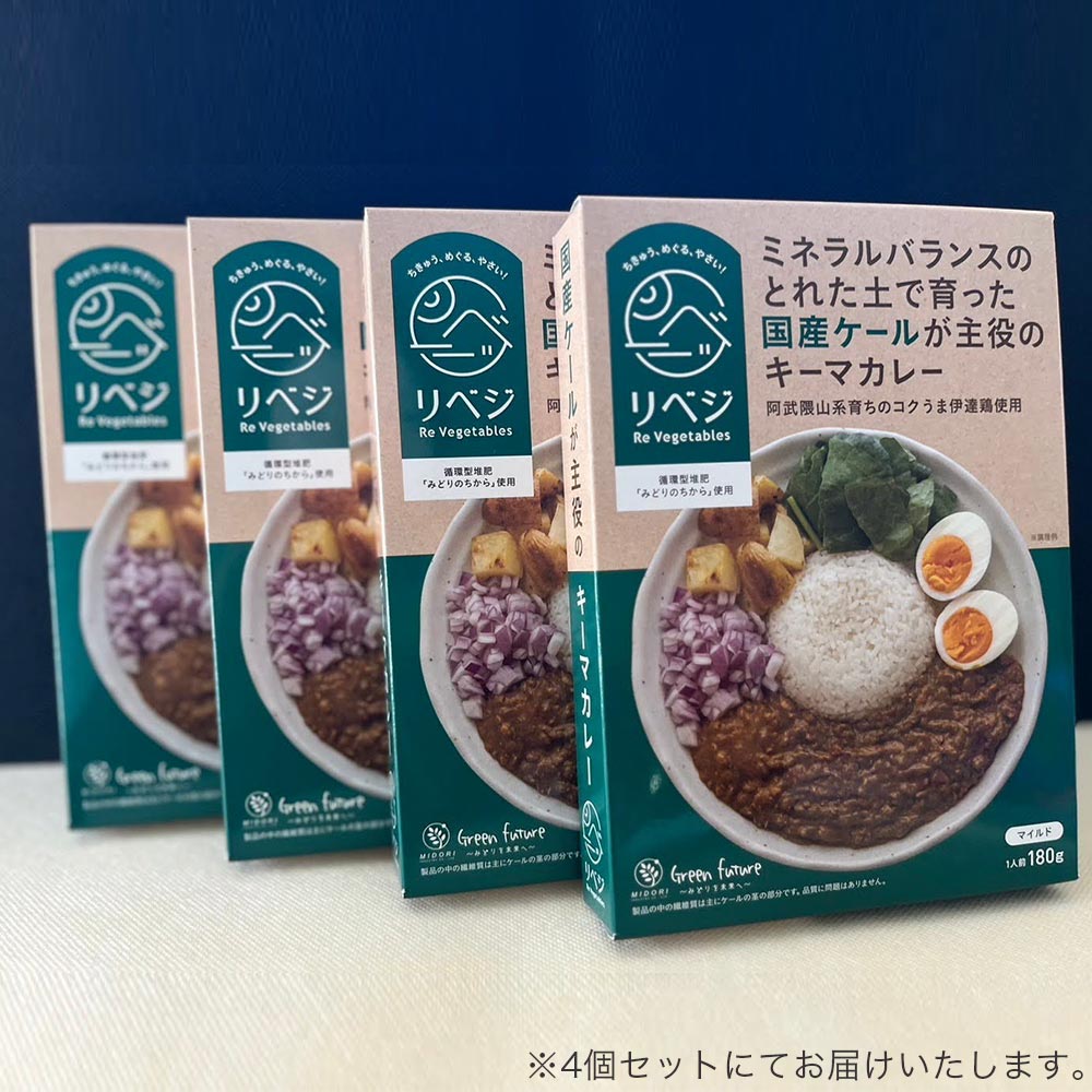 ミネラルバランスのとれた土で育った国産ケールが主役のキーマカレー4個セット
